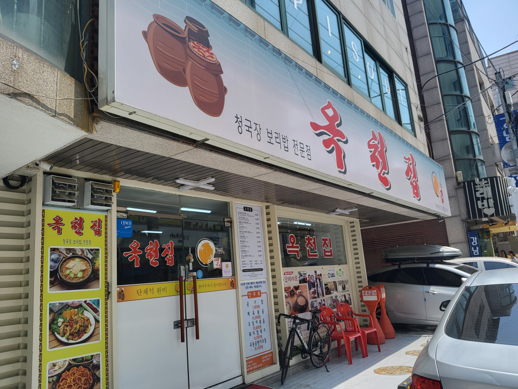 Okcheonjip 4