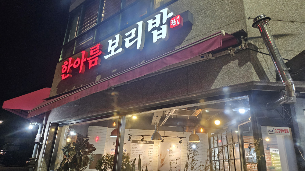 한아름보리밥 3