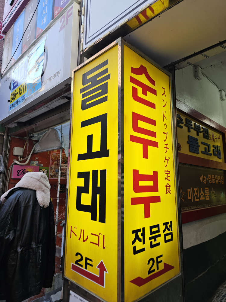 Dolgoraesundubu (돌고래순두부) 3