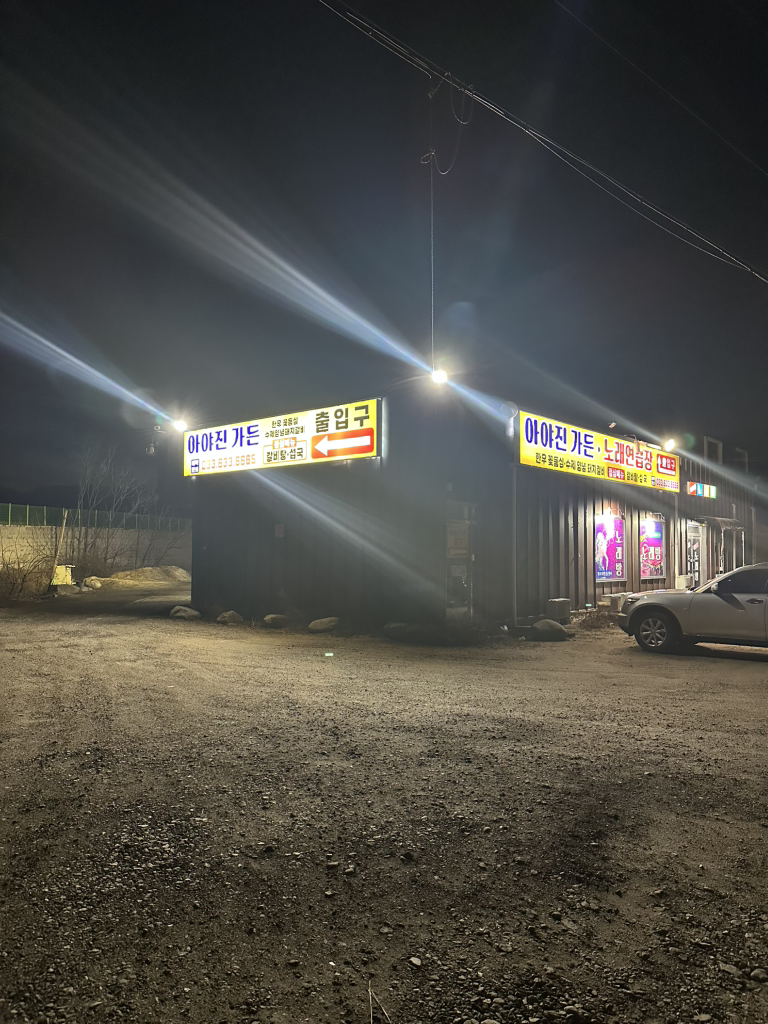 아야진 가든 4