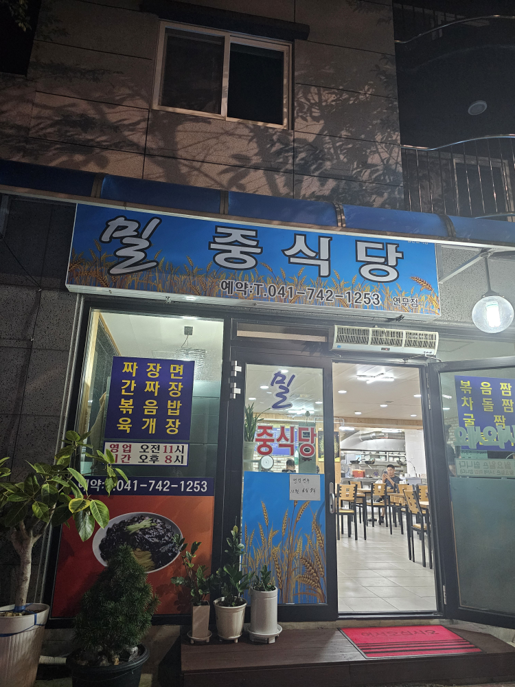 Miljungsikdang (밀중식당) 1
