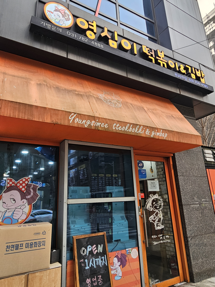 영심이떡볶이&김밥판교2호점 사진 4