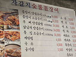 Jagalchi sutbul kkomjangeo (자갈치 숯불 꼼장어) 2