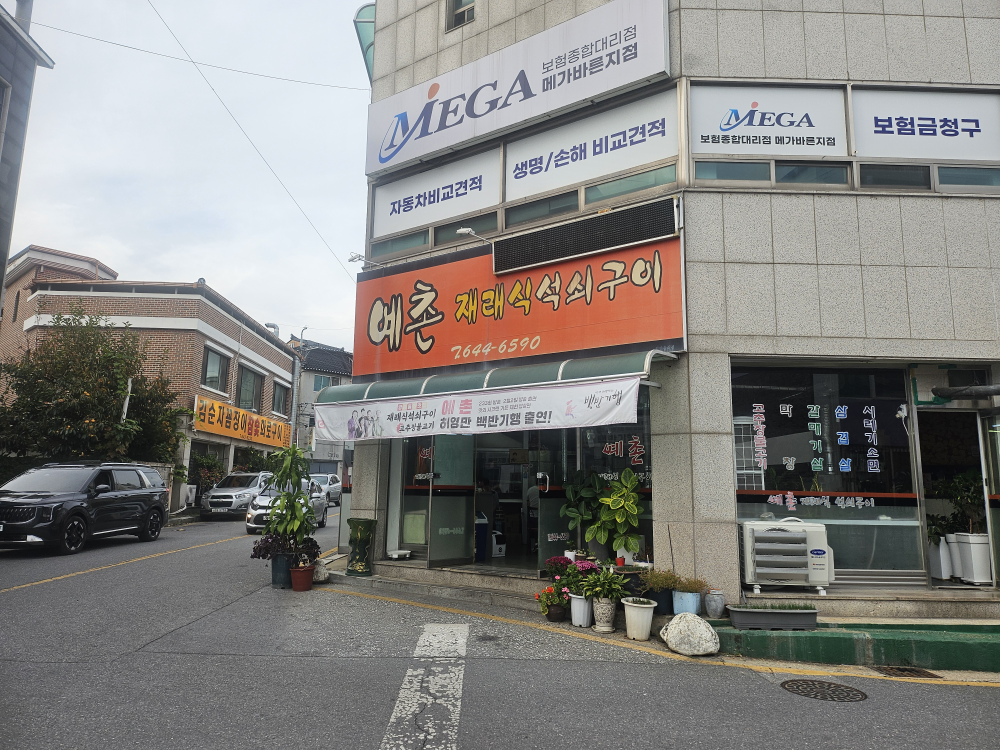 예촌재래식석쇠구이 2