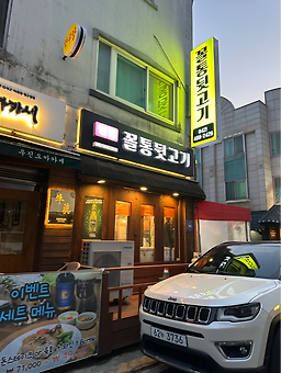 월평꼴통뒷고기 1