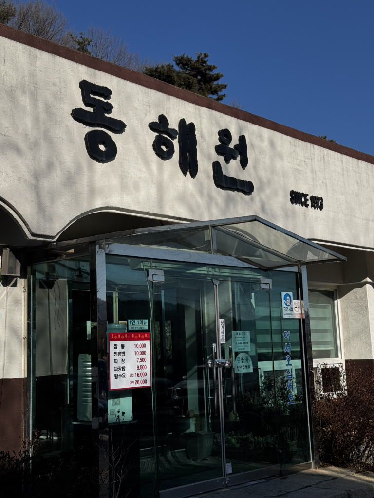 Donghaewon (동해원) 2