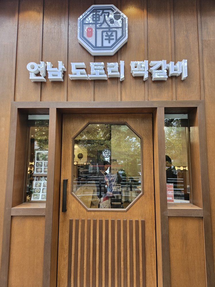 연남도토리떡갈비 사진 2