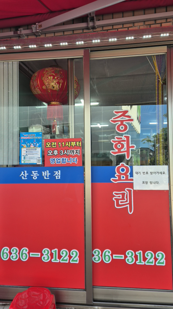 산동반점