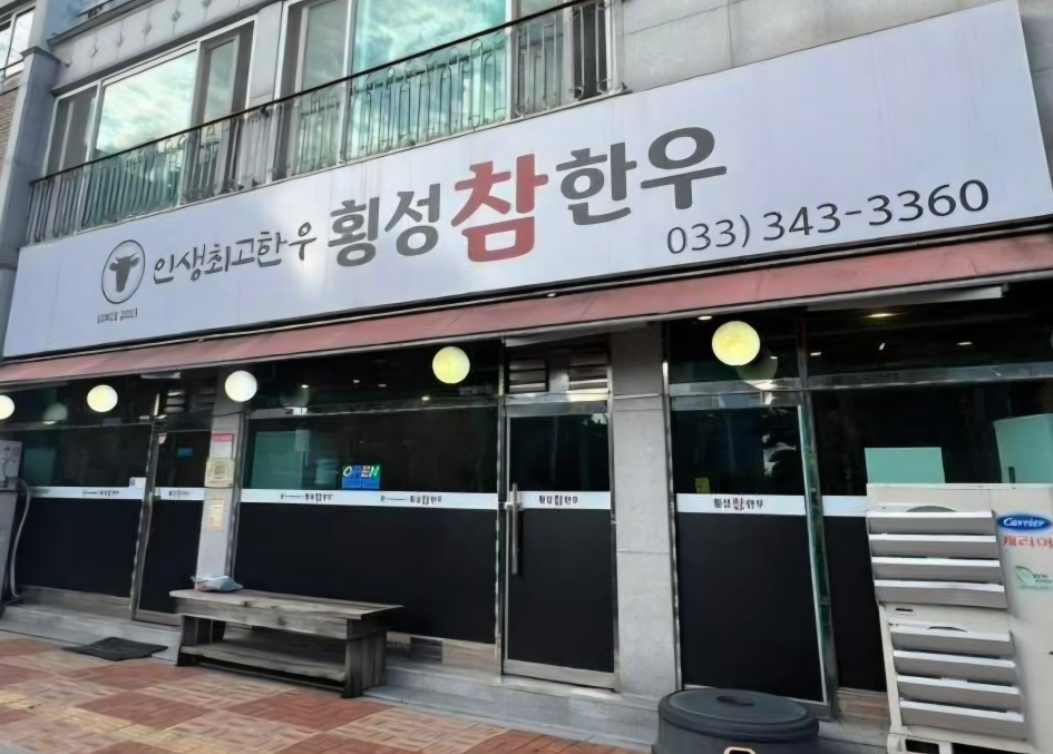 횡성참한우셀프식당 1