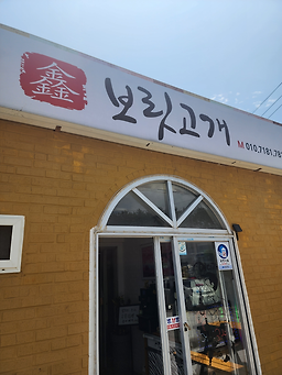 Boritgogae 1