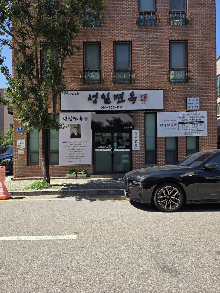 성일면옥 사진 4