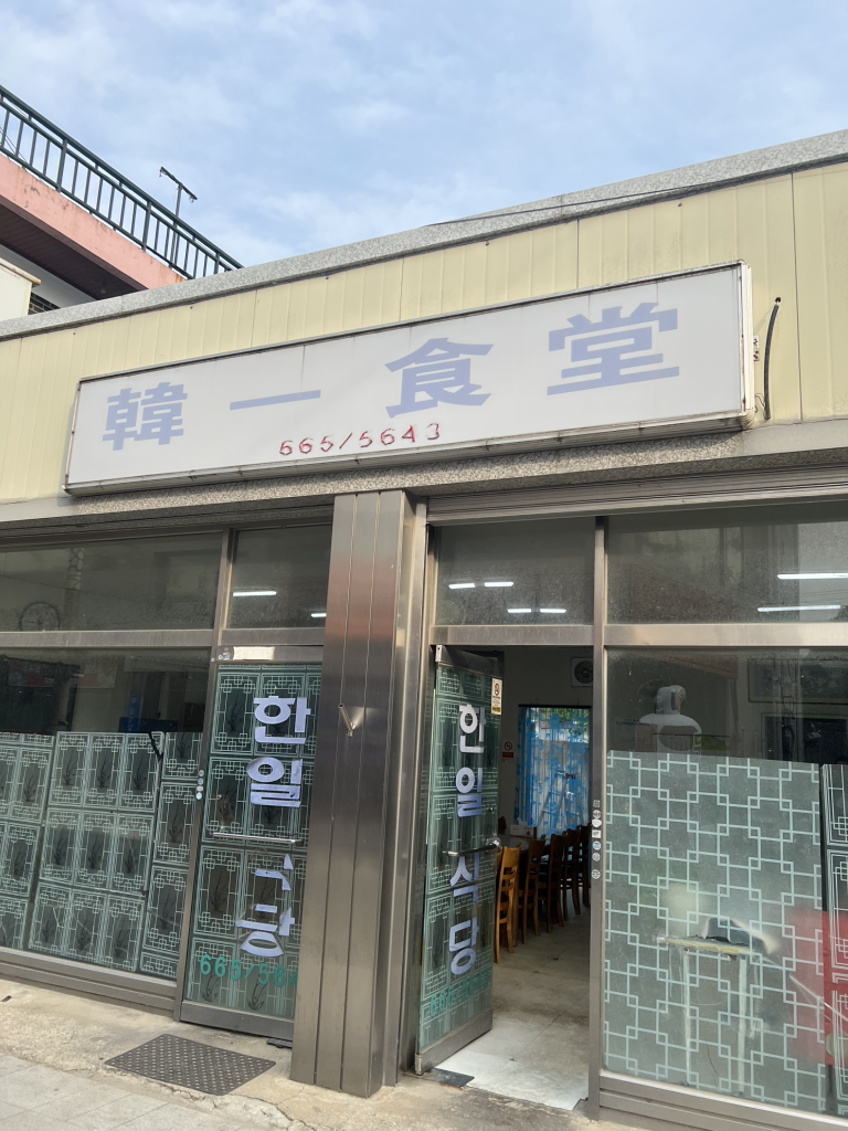 한일식당 1