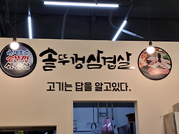 은계호수솥뚜껑삼겹살 3