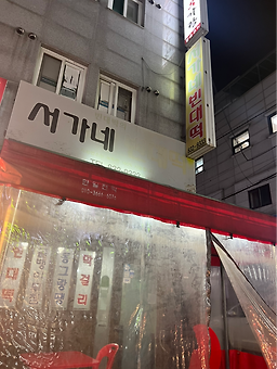 서가네빈대떡 사진 5