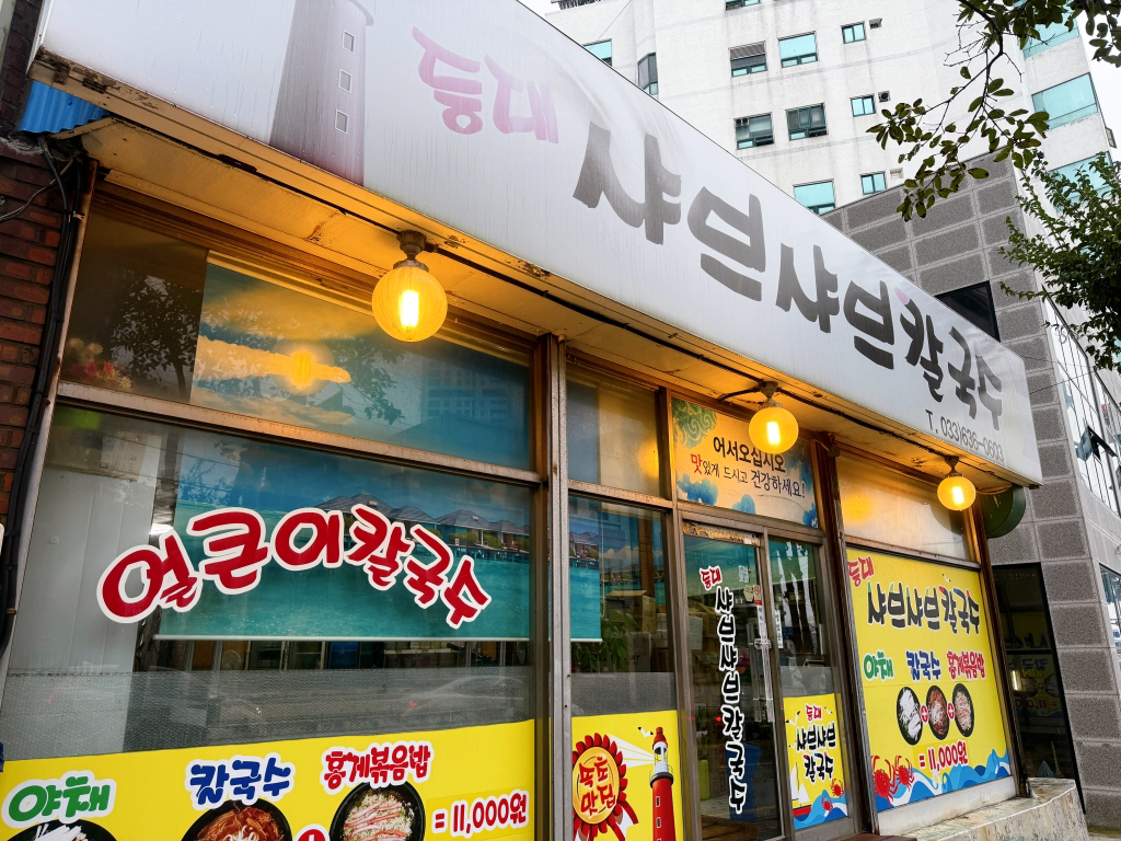 등대샤브샤브칼국수 7