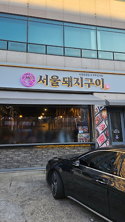 서울돼지구이 사진 4