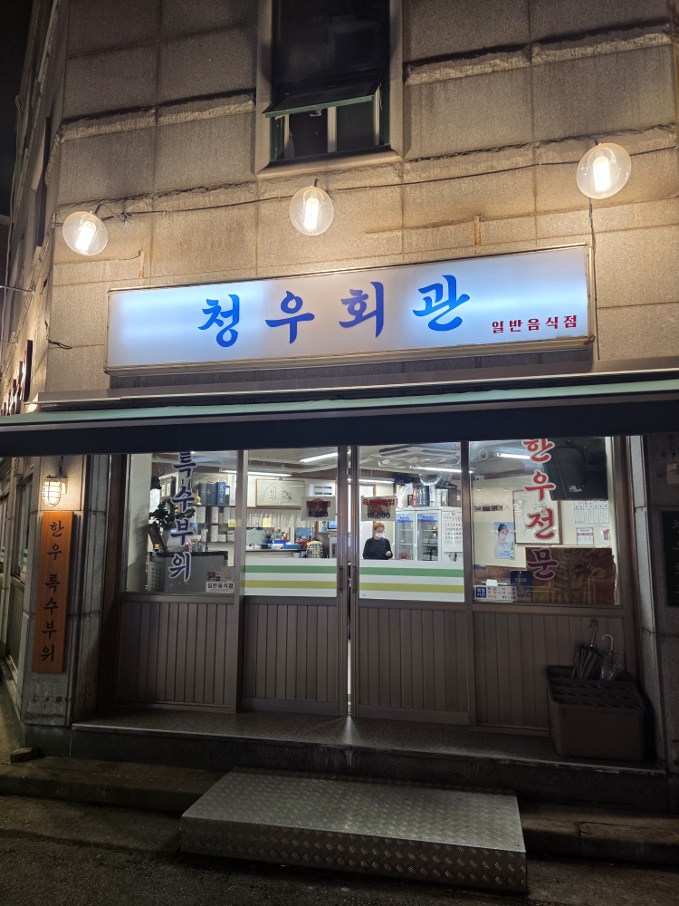 청우회관 사진 2