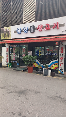 금강숯불생고기 6