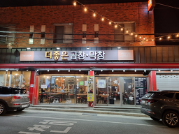 Deojoheungopchangmakchang (더좋은곱창막창) 2