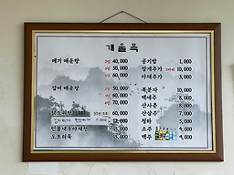 Gaeulmok (개울목) 1