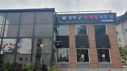 경복궁삼계탕 5