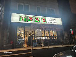 Kkakttukjip jangseungbaegijeom 1