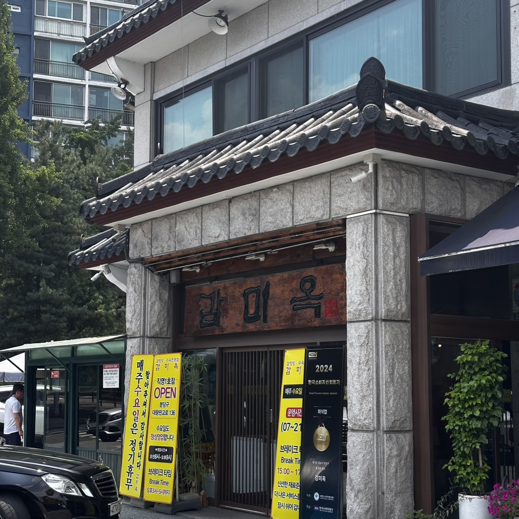 감미옥 사진 3