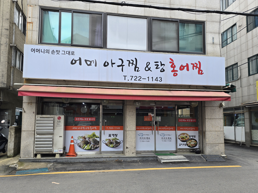 어메아구찜 홍어찜 대표 사진