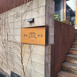 월간식당 대표 사진