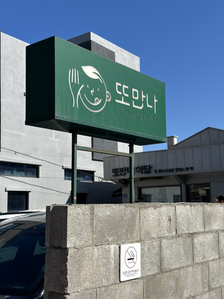 또만나식당 3