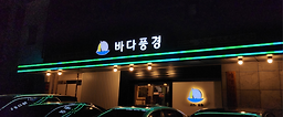 Badapunggyeong (바다풍경) 1