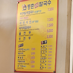 등촌샤브칼국수 3