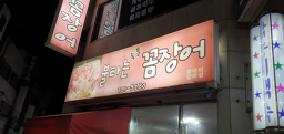 Bultaneunkkomjangeo (불타는꼼장어) 2