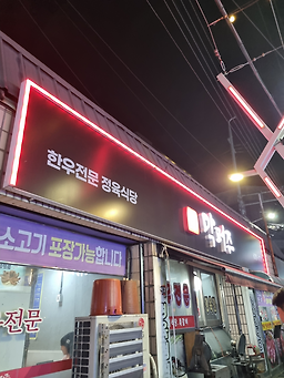 막퍼주식당 1