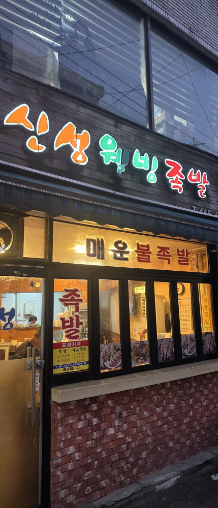 신성웰빙족발 대표 사진