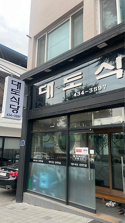 Daedosikdang (대도식당) 1