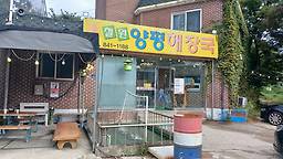 Cheolwonyangpyeonghaejangguk (철원양평해장국) 3