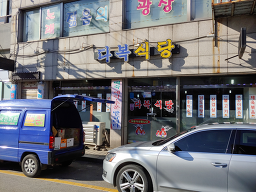 Daboksikdang (다복식당) 1