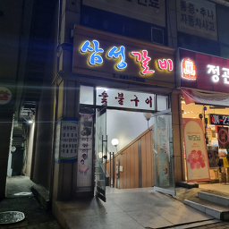 Samseonggalbi 5
