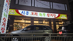 Siheungorinokdusamgyetang 6