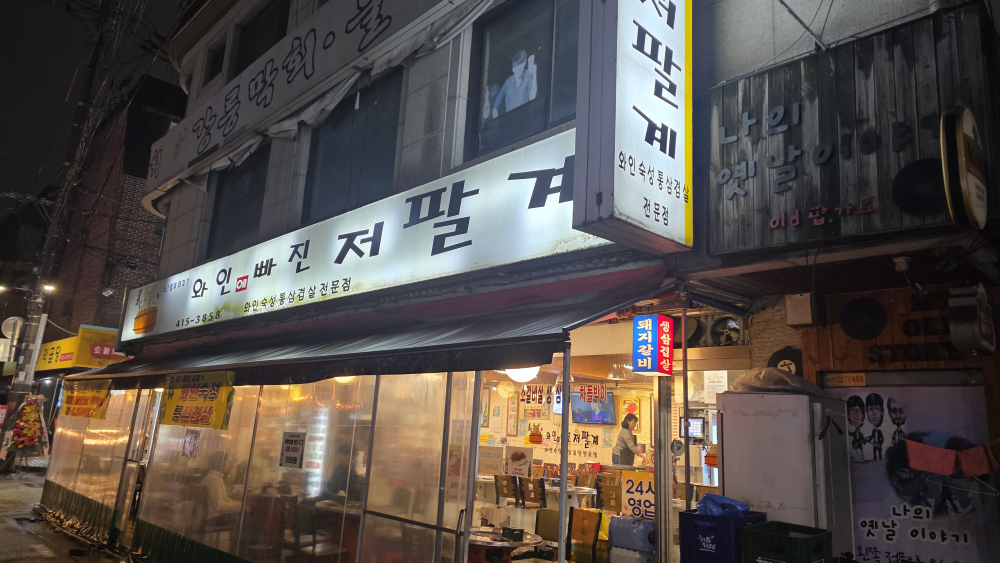 와인에빠진저팔계 사진 2