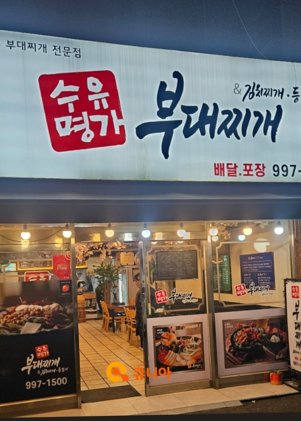 Suyumyeonggabudaejjigae 4