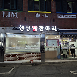행당닭한마리 2