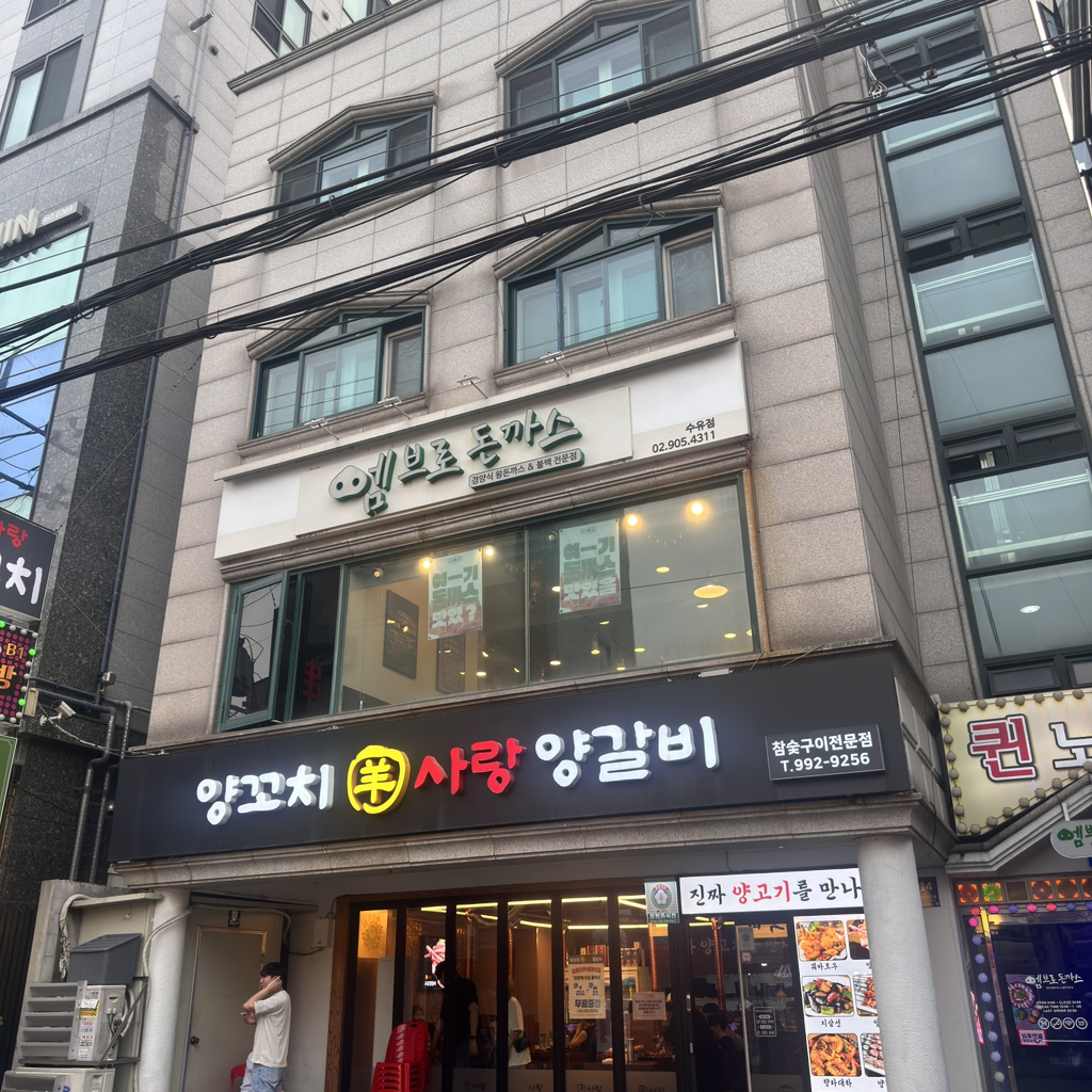 엠브로돈까스 수유점 2