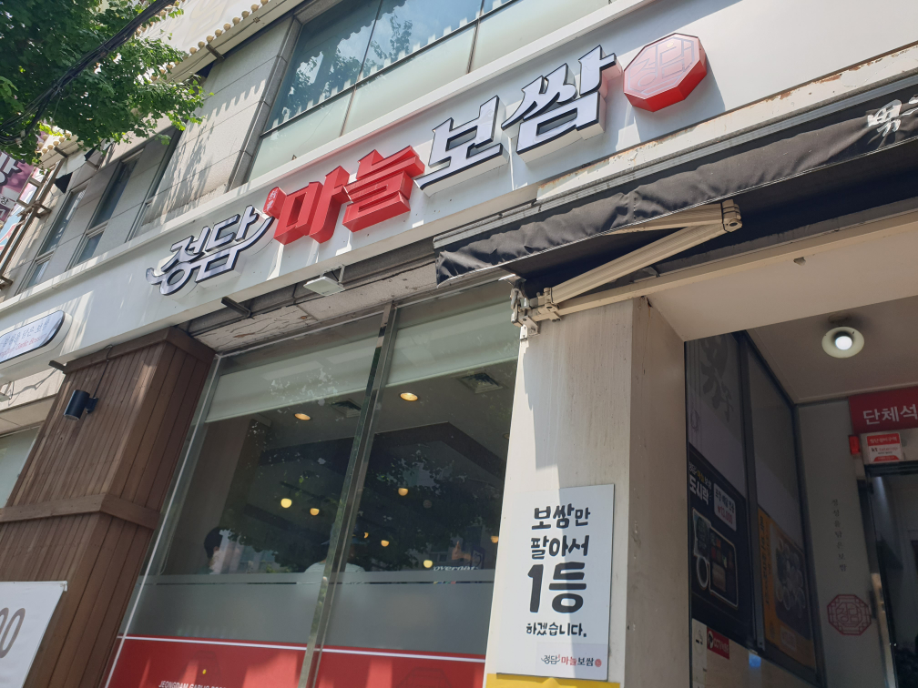 정담마늘보쌈 1