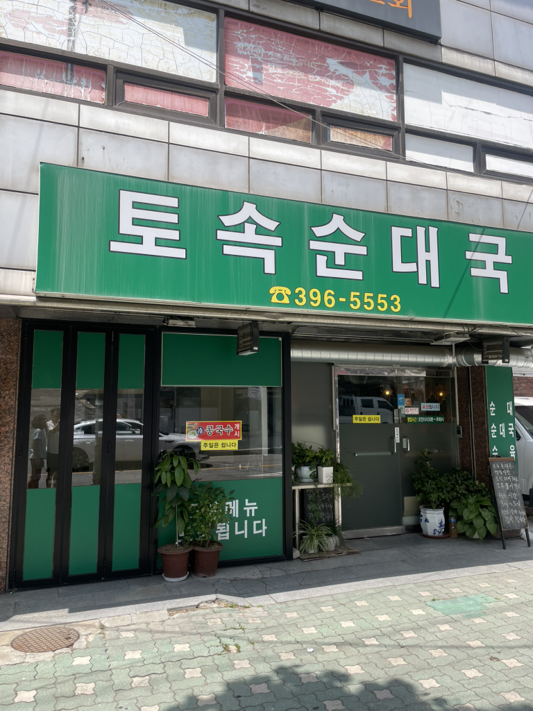 Tosoksundaeguk (토속순대국) 1