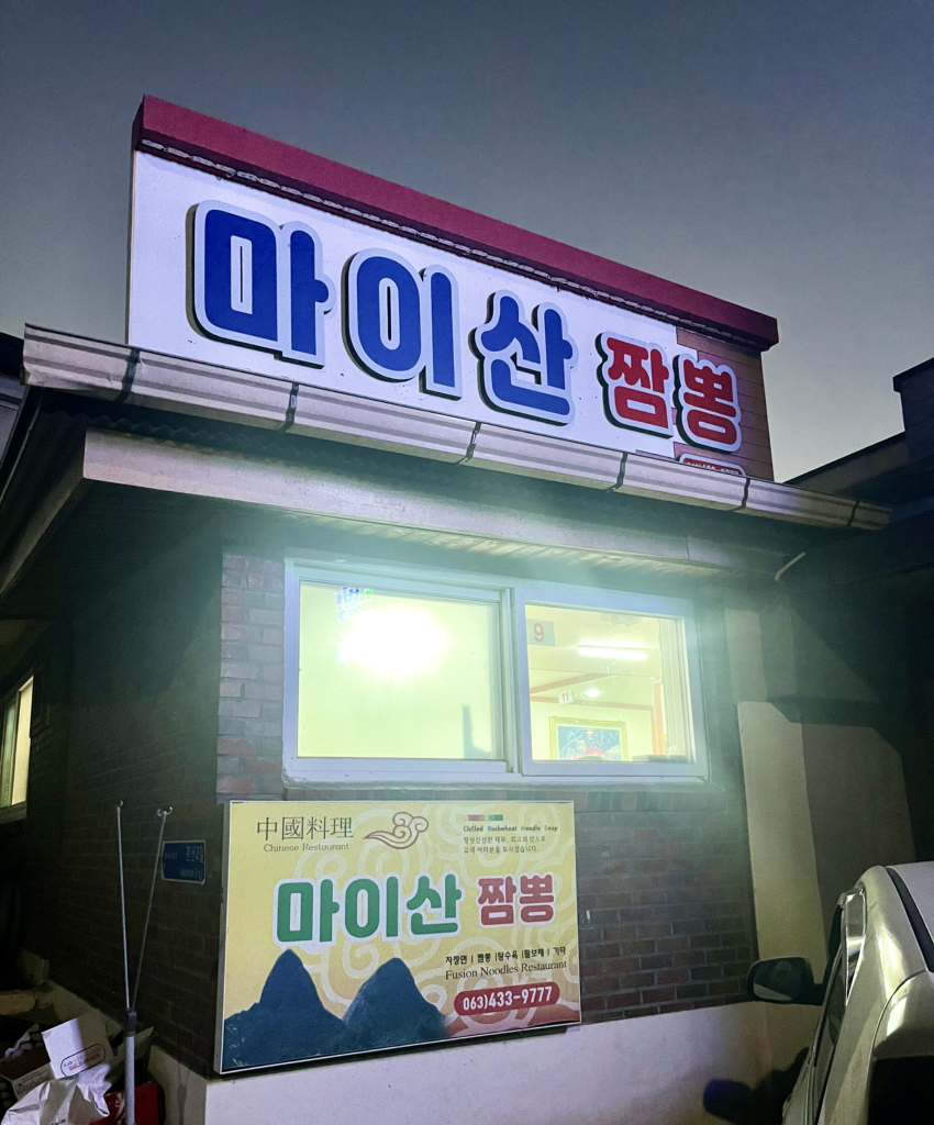 마이산짬뽕 5