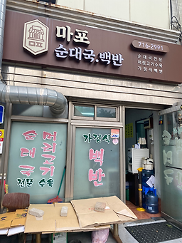 마포 순대국가정식백반 사진 2