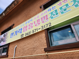 Hangarakhamheungnaengmyeon (한가락함흥냉면) 2