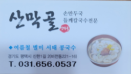 산막골 5